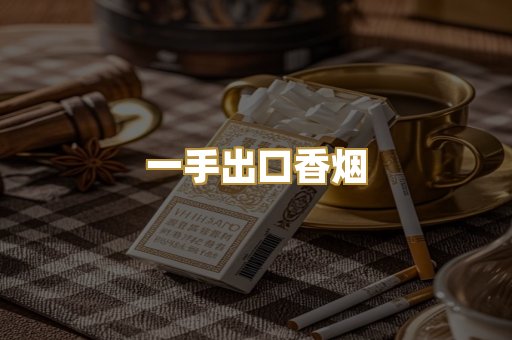 一手出口香烟