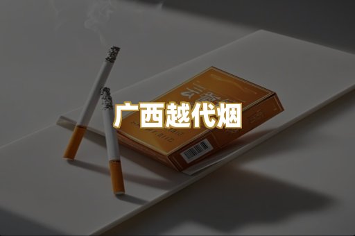 广西越代烟
